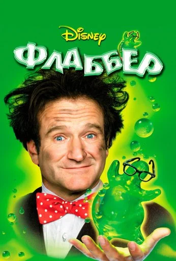 Флаббер (1997) онлайн бесплатно